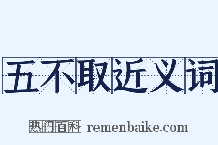 五不取近义词是什么意思的图片